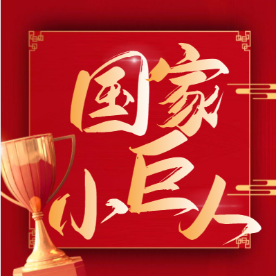 喜报！J9集团锦州公司获评国度级专精特新“幼巨人”企业