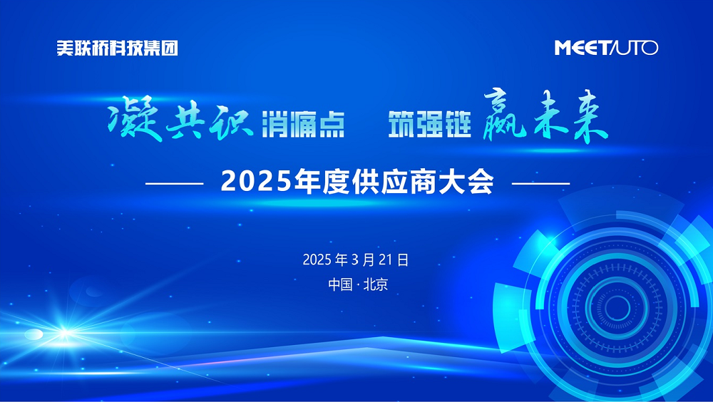 凝共识消痛点，筑强链赢将来   J9集团科技集团2025年供给商大会成功进行
